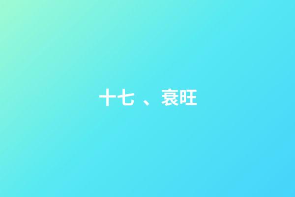 十七、衰旺